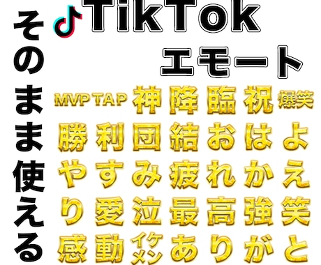 TikTokエモートを作成します。そのまま使えます そのままOK！文字変更も◎キラキラデザインで盛り上げます！ イメージ1