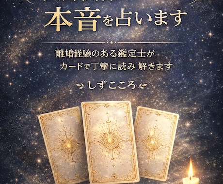 離婚するべき？夫婦関係の本音と今後の流れを占います 離婚経験のある鑑定士がカードで状況を丁寧に読み解きます イメージ1