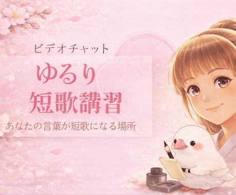 ゆるり短歌講習ビデオチャットで日常短歌お教えします イメージ1