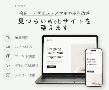 Webサイトを見やすく整えます イメージ1