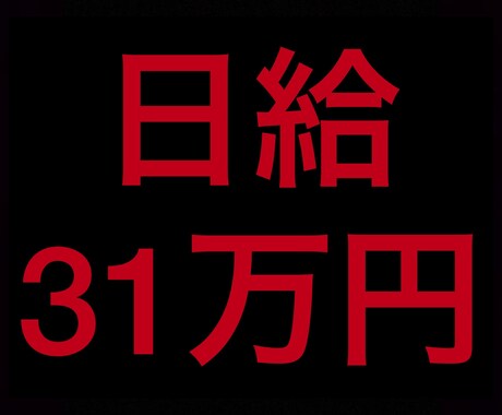 開始6日で日給31万稼いだステップ暴露します 他の販売者とは一味違うサービスです！！ イメージ1