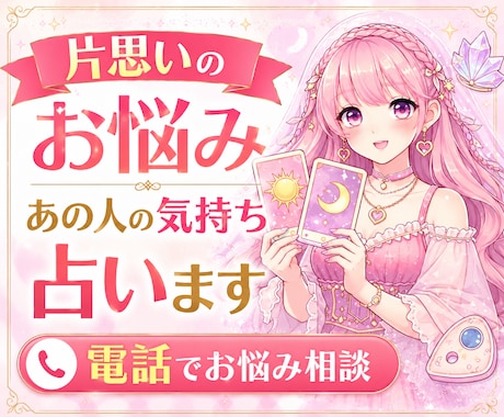 片思いのお悩み❤️あの人の気持ちを占います あの人の気持ち・脈あり・LINE・連絡・告白・恋の進展✨ イメージ1