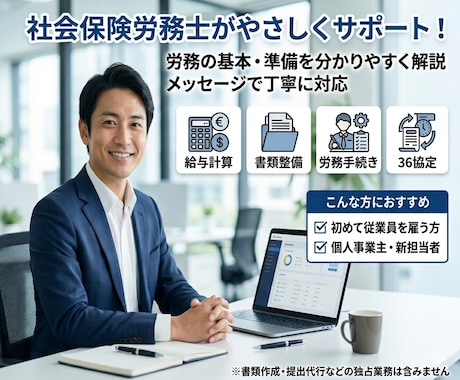 労務のご相談全般ご相談にのります 給与計算、各種届出、雇用契約書など幅広く相談可能！ イメージ1