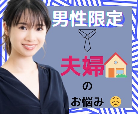 男性限定】夫婦のお悩みストレスに優しく寄り添います 日に日に関係が悪化していませんか？溜め込むばかりは辛すぎます イメージ1