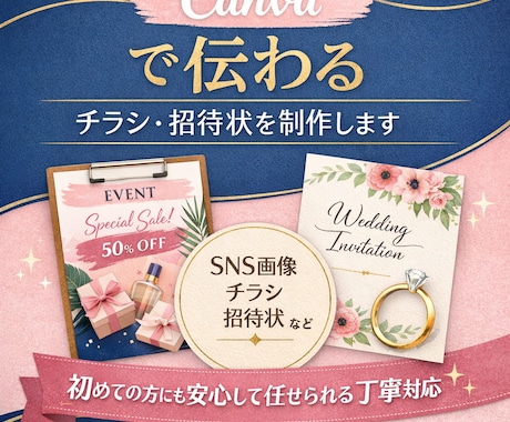 Canvaで伝わる｜チラシ・招待状を制作します 初めての方にも安心して任せられる丁寧対応 イメージ1