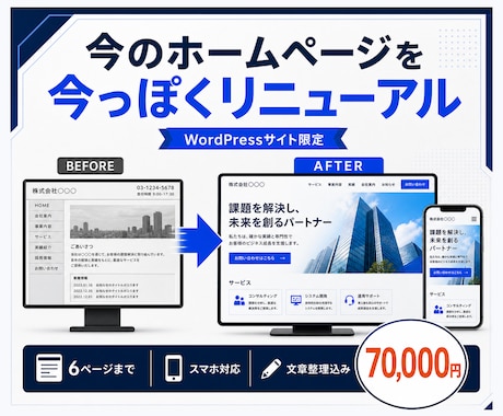 WordPressホームページをリニューアルします イメージ1