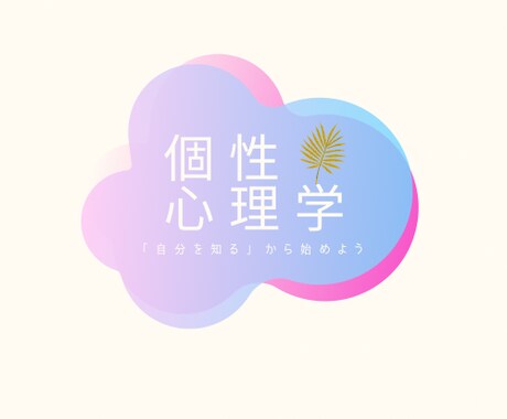 あなたの個性に合った輝く人生をナビゲートします あなたの個性を知り、幸せな人間関係を築きましょう イメージ1