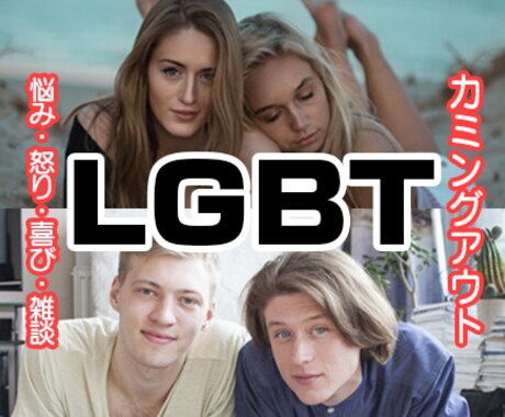 LGBT当事者のお悩みを聴きます フレンドリーな私が120%共感を目指します イメージ1