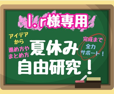 夏休みの自由研究！一緒に考えます 自由研究のサポート！全力でいたします！ イメージ1