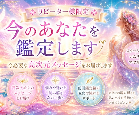 リピーター様限定 今のあなたを鑑定します 今必要な高次元メッセージをお届けします イメージ1