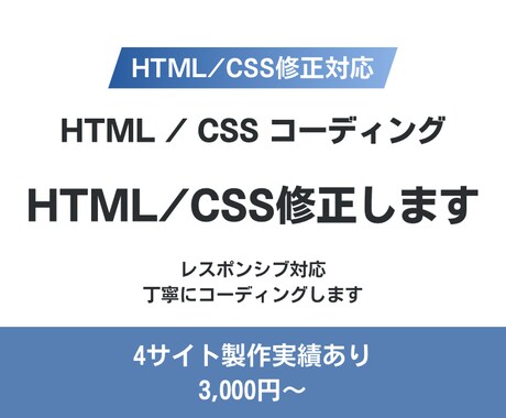 HTML/CSSの修正・調整します サイトの崩れ・文字変更など対応します イメージ1