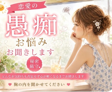 恋愛の愚痴も本音も、あなたのまま話せます どんなお気持ちも否定せず心が軽くなるまでお聞きします イメージ1