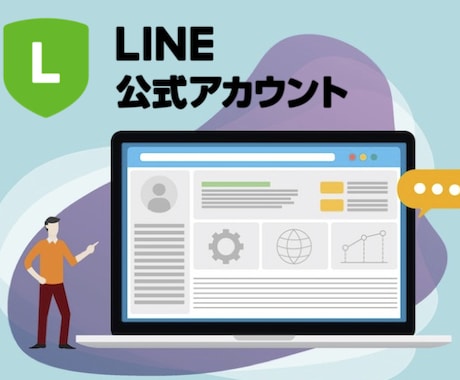 LINEアカウント運用を診断、改善レポートします 分析データから運用成果と費用対効果を算出します。 イメージ1
