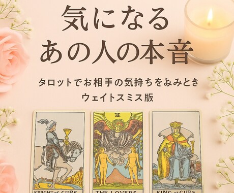気になるあの人の気持ち占います 〜1人で抱え込まないで　貴方を守る存在からのメッセージ〜 イメージ1