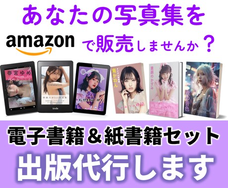 写真集・絵本の出版代行／電子書籍＆紙書籍対応します 画像をご用意いただくだけ！amazonであなたの書籍を販売 イメージ1
