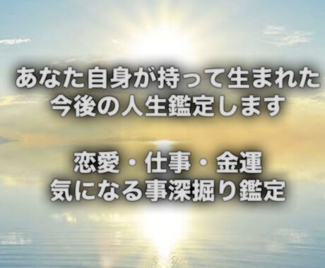 あなたの持ち合わせている運命鑑定します 四柱推命を元に、自身の今後の流れ知りたくないですか？ イメージ1