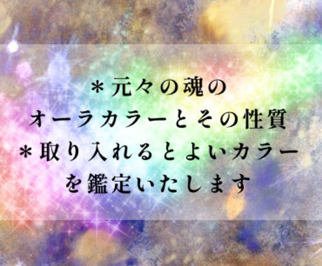 オーラカラーで本来のあなたの性質を鑑定いたします ＊元々持っているカラーで性質・性格を知り本当の自分を再確認 イメージ2