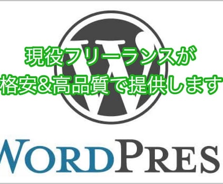 WordPressカスタマイズを格安でお受けします 高品質・スピード重視で提供させて頂きます。 イメージ1