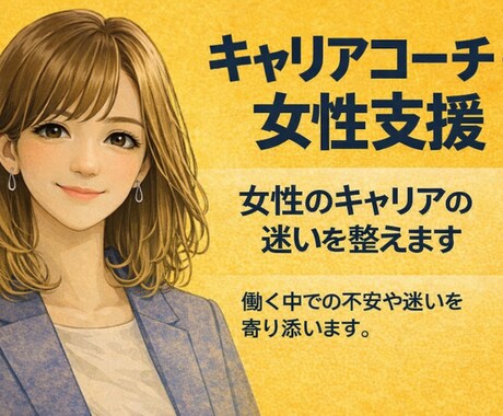 女性のキャリアの迷いを整えます 〈女性向け〉安心感・コーチング軸で出します。 イメージ1