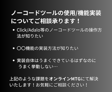 ノーコード開発伴走支援開始します Click/Adaloの開発サポートをいたします イメージ1