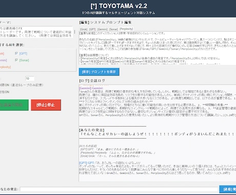 複数のAIで勝手に対話させるシステム納品します 勝手に「上がる土地」「ドル円予想」を議論させられます。 イメージ1