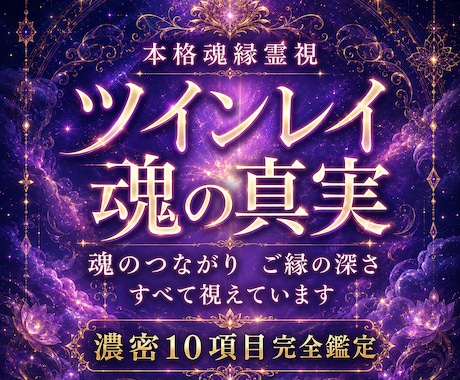 お二人はツインレイ？魂の繋がりから読み解きます 濃密10項目！魂のご縁とサイレント期間 統合の可能性を霊視 イメージ1