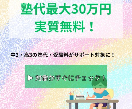 最大30万円の塾代が実質タダに！申請支援します 最大30万円の塾代が実質タダに！？行政書士が申請をサポート イメージ1