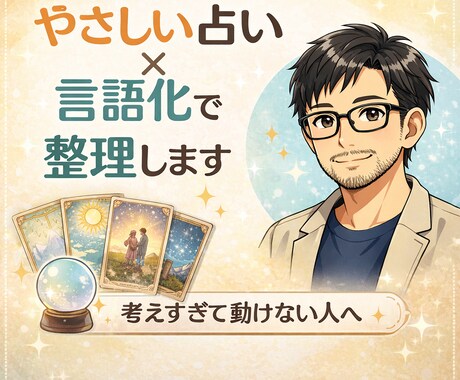 モヤモヤを占いと言語化で整理します 「考えすぎて動けない方へ。今やることまで整えます」 イメージ1