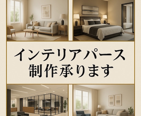 高品質なインテリアパース制作します 実績作り特価！先着5名まで3000円！ イメージ1