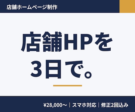 店舗ホームページを3日でスマホ対応で制作します イメージ1