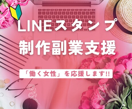 初心者OK!LINEスタンプ制作支援します 「私にもできた！」を派遣社員のあなたにも イメージ1