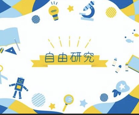 自由研究サポートします 最短1日！夏休みの宿題を一緒に考えよう！ イメージ1