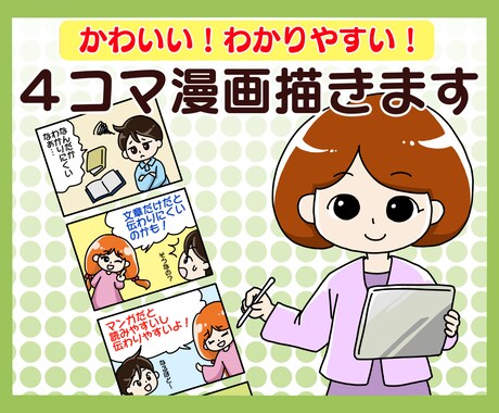 ゆるかわいい４コマ漫画作成します 【商用利用OK】お店・商品・人物をゆるくて可愛い絵柄で イメージ1