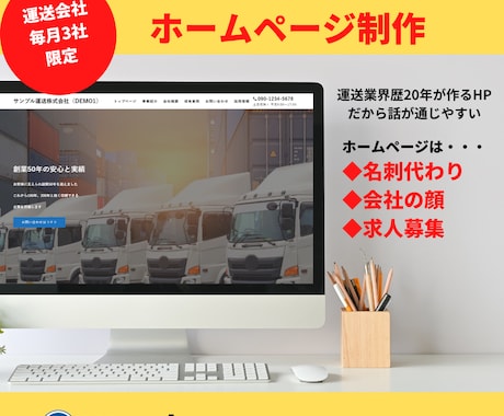 運送会社限定！高品質のホームページを提供します 物流経験者（歴20年）なので話が通じやすい事が特徴です。 イメージ1