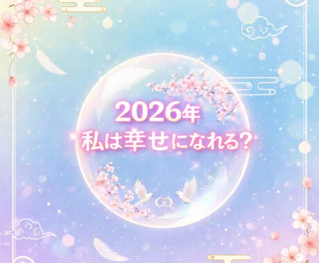2026年は幸せになれる？【心と未来の霊視】ます 不安な未来に、心からの答えを導きます。 イメージ1