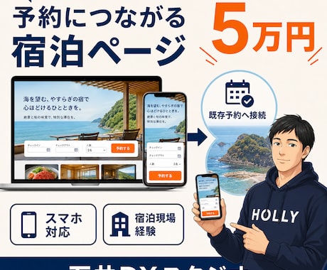 既存予約へつなぐ宿泊ページを5万円で作ります 予約システムはそのまま｜宿泊現場目線で制作 イメージ1