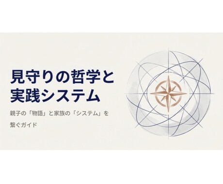 新時代の『子育て術』を教えます 【5往復・個別相談付き】見守りの哲学と実践システム イメージ1