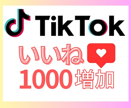 TikTokいいね ＋１０００増加させます バズ後押し！見栄えUP・収益化に◎安心の保証付き イメージ1