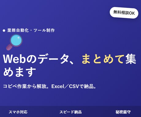 Webサイトの情報を収集しCSVにまとめます コピペ作業はもう卒業。Web上のデータをまとめて収集します イメージ1