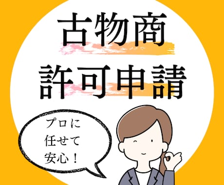 行政書士が古物商許可の申請サポートします 全国対応！初心者へ専門家の視点から丁寧にアドバイス！ イメージ1