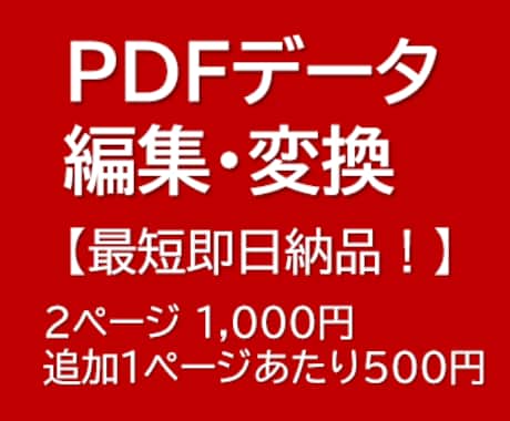 最短即日納品 2P・1000円でPDF編集します PDFデータの編集、PDF→PPTなどに 形式変換します！ イメージ1