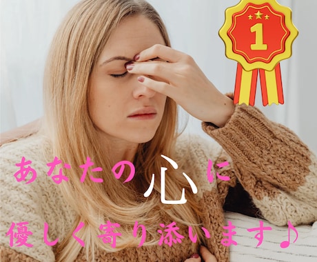今すぐ聞いてほしい！貴方の悩みに寄り添います 悩み・愚痴・恋愛 あなたのモヤモヤをスッキリ解消します★ イメージ1