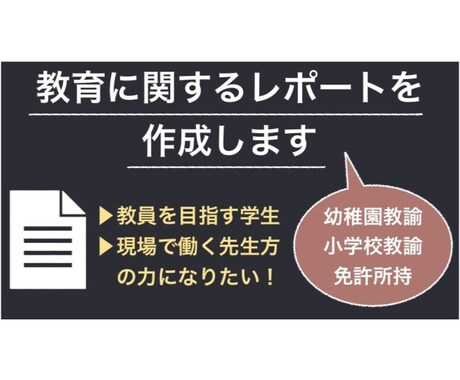 教育に関する文書を作成します 教育学部の学生や現役の先生方に！教育関連の文章を作成します。 イメージ1
