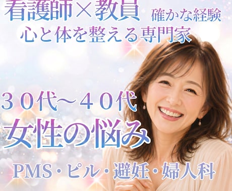 30～40代女性|ホルモン・心・体のゆらぎ支えます PMS・ピル・避妊・婦人科の不安を女性専門家が丸ごとサポート イメージ1