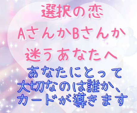 AかBか、2人の間で迷う恋を占います あなたにとって大切なのは誰か、カードが導きます イメージ1
