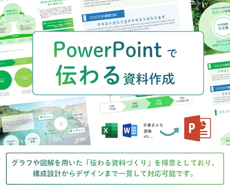 PowerPointで伝わる資料を作成します 情報を整理した資料作成が得意です イメージ1