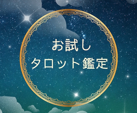 お試し限定！タロット鑑定☆迷った心に寄り添います 今のお悩みをおひとつタロットで占います。 イメージ1