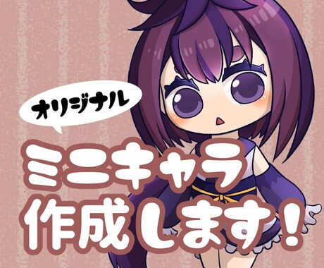 貴方だけのミニキャラ描きます オリジナルキャラクターを1から作成可能！ イメージ1