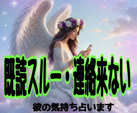 既読スルー・連絡来ない 彼の今の気持ち視ます 今の彼の正直な気持ち知りたくありませんか？1問だけ占います イメージ1