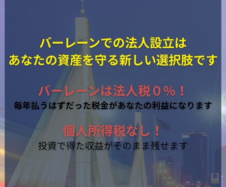 バーレーン法人設立で賢く税金対策をサポートします 海外での資産防衛を考える投資家向け30分相談 イメージ2